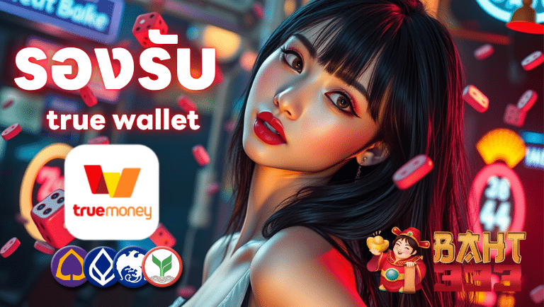 baht333 รองรับ true wallet