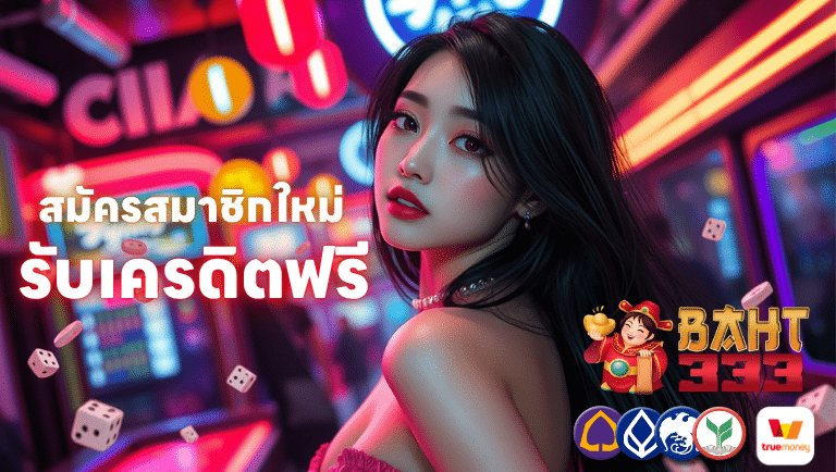 baht333 สมัครสมาชิกใหม่รับเครดิตฟรี